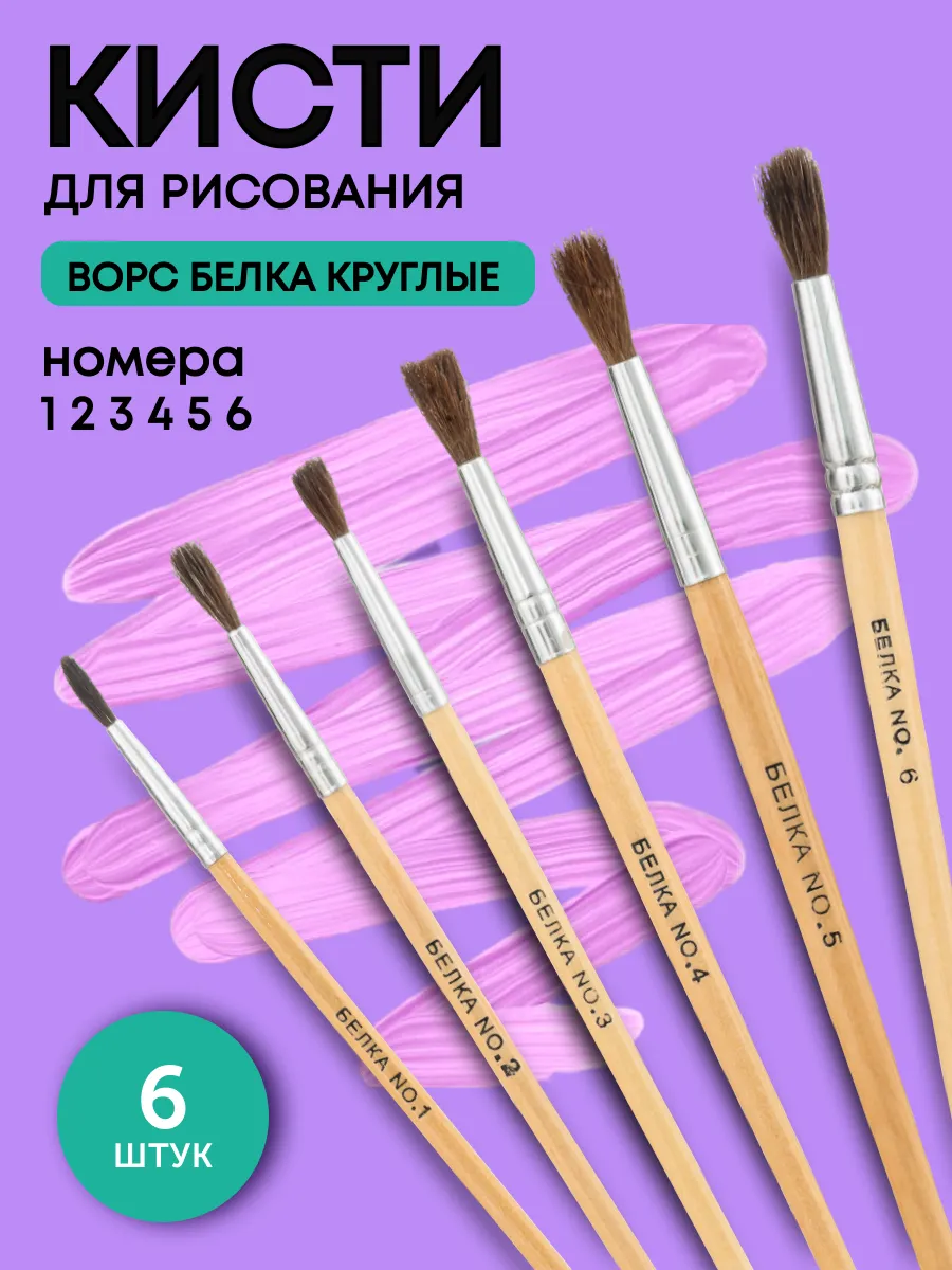 Кисти белка в школу