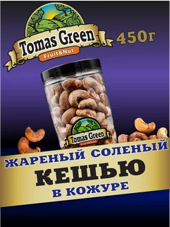 Кешью жареный соленые в кожуре 450г Tomas Green 257310225 купить за 510 ₽ в интернет-магазине Wildberries