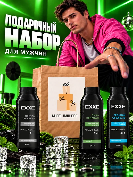 EXXE Подарочный набор мужчине Гели для душа, черный
