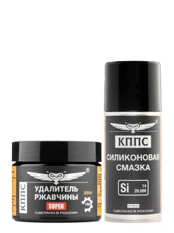 Удалитель ржавчины SUPER (250г) + Силиконовая смазка КППС