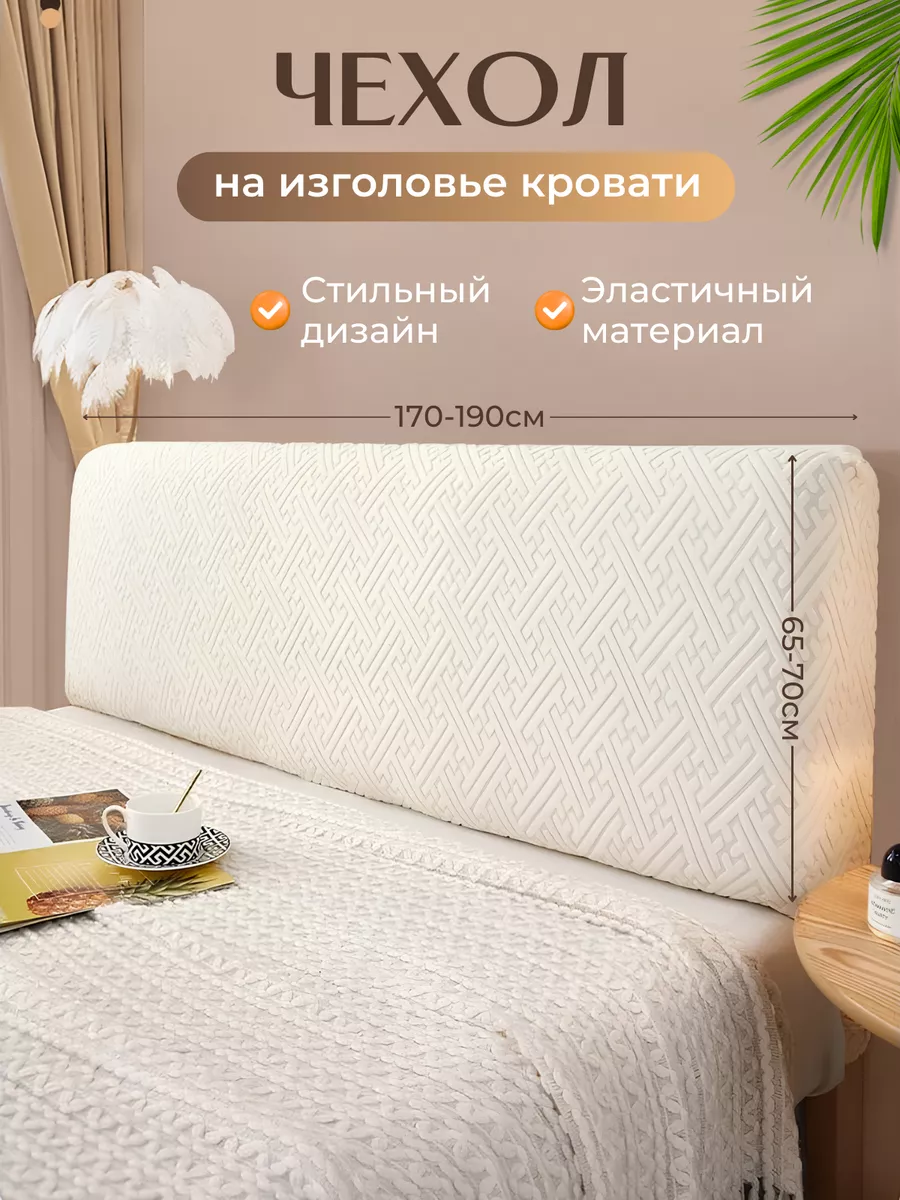 Чехол для изголовья...