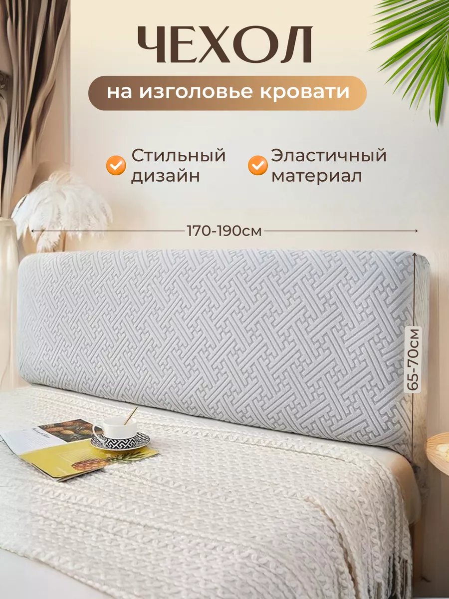 Чехол на изголовье спинку...