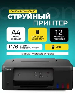 Принтер струйный Pixma G1430 цветной А4 USB