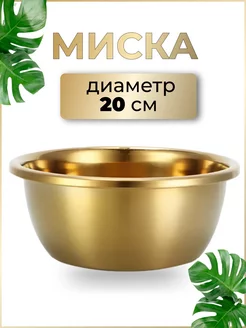 Глубокая миска из нержавеющей стали 20 см