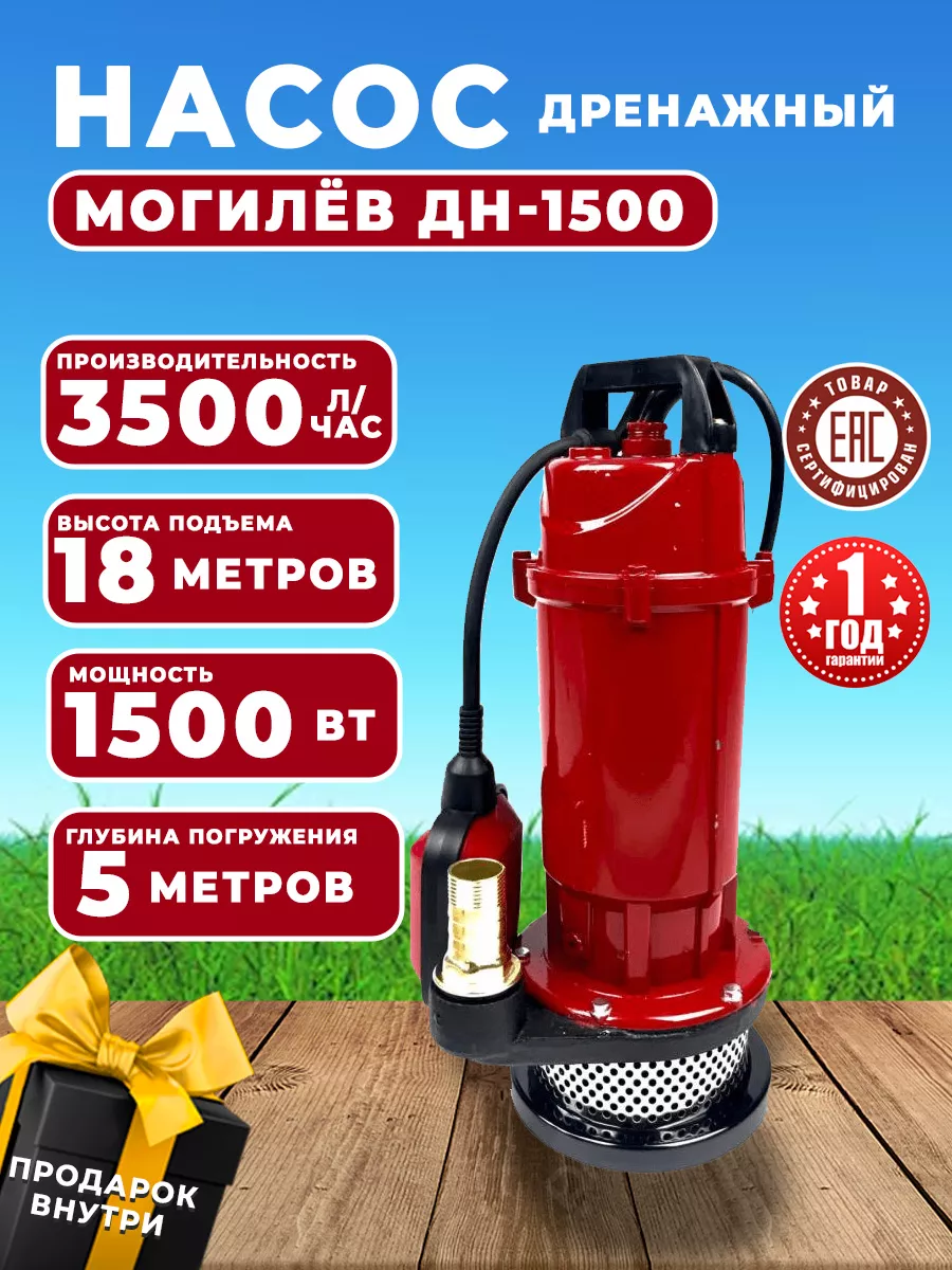 Насос дренажный Могилев 257313868 купить в интернет-магазине Wildberries