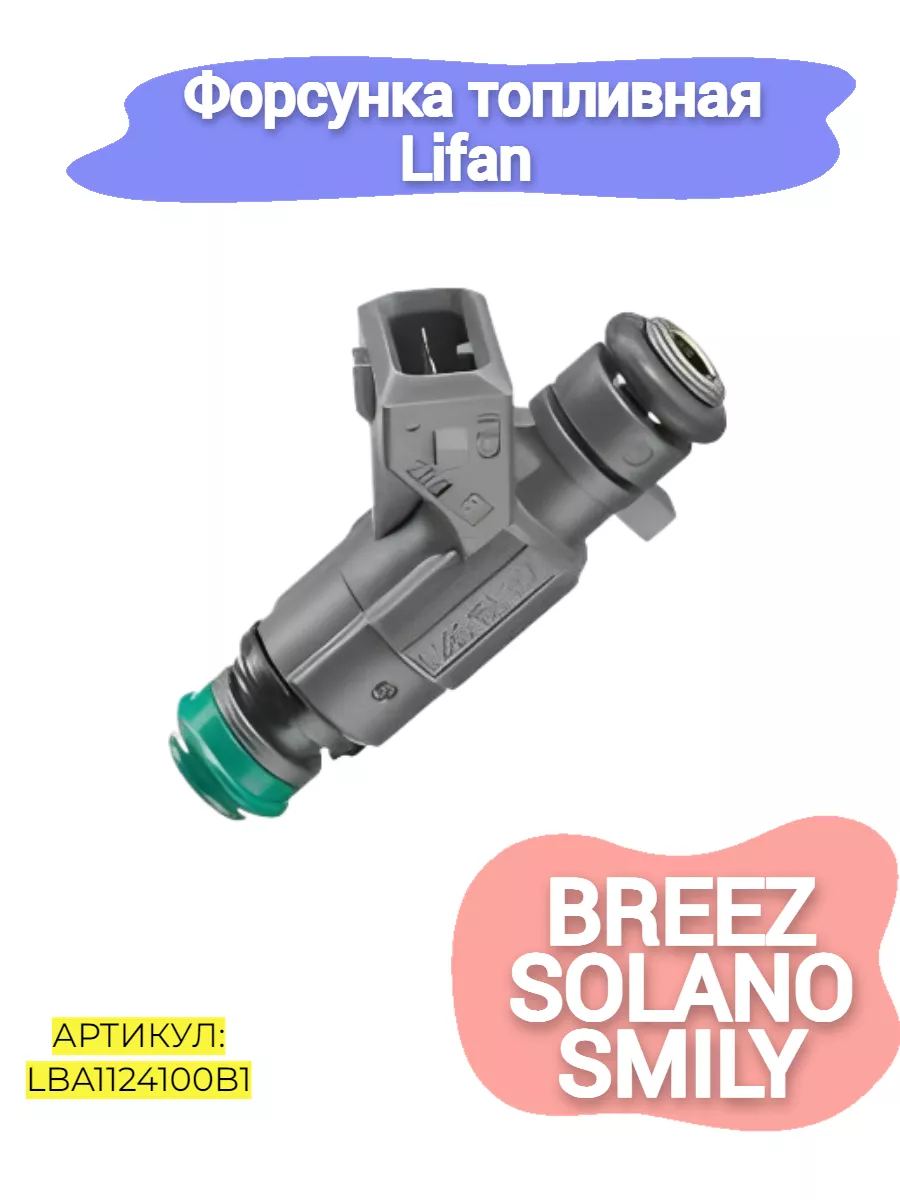 Форсунка топливная Lifan Breez,Solano,Smily