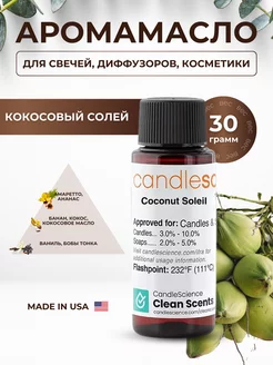 Отдушка для свечей Кокосовый Солей Candlescience