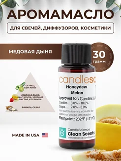 Отдушка для свечей Медовая Дыня CandleSciense