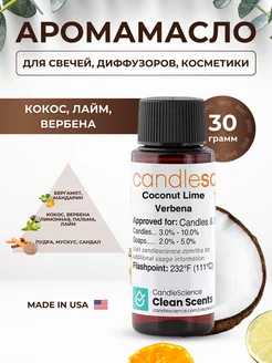 Отдушка для свечей Кокос, лайм, вербена Candlescience