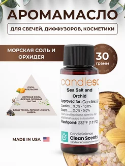 Отдушка для свечей Морская Соль и Орхидея CandleSciense