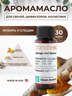 Отдушка для свечей Имбирь и Специи CandleSciense