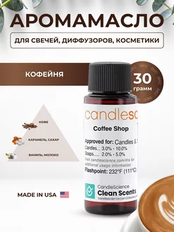 Отдушка для свечей Кофейня CandleSciense