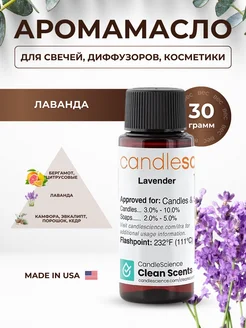 Отдушка для свечей Лаванда Candlescience