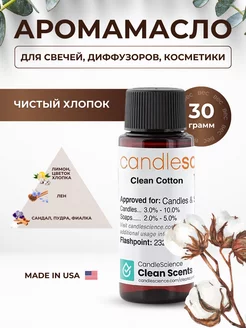 Отдушка для свечей Чистый Хлопок Candlescience