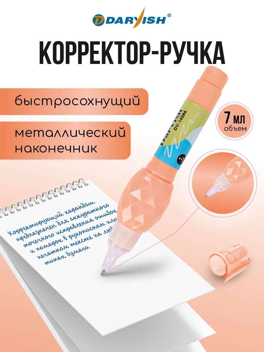 Корректор канцелярский с метал. наконечником ручка штрих