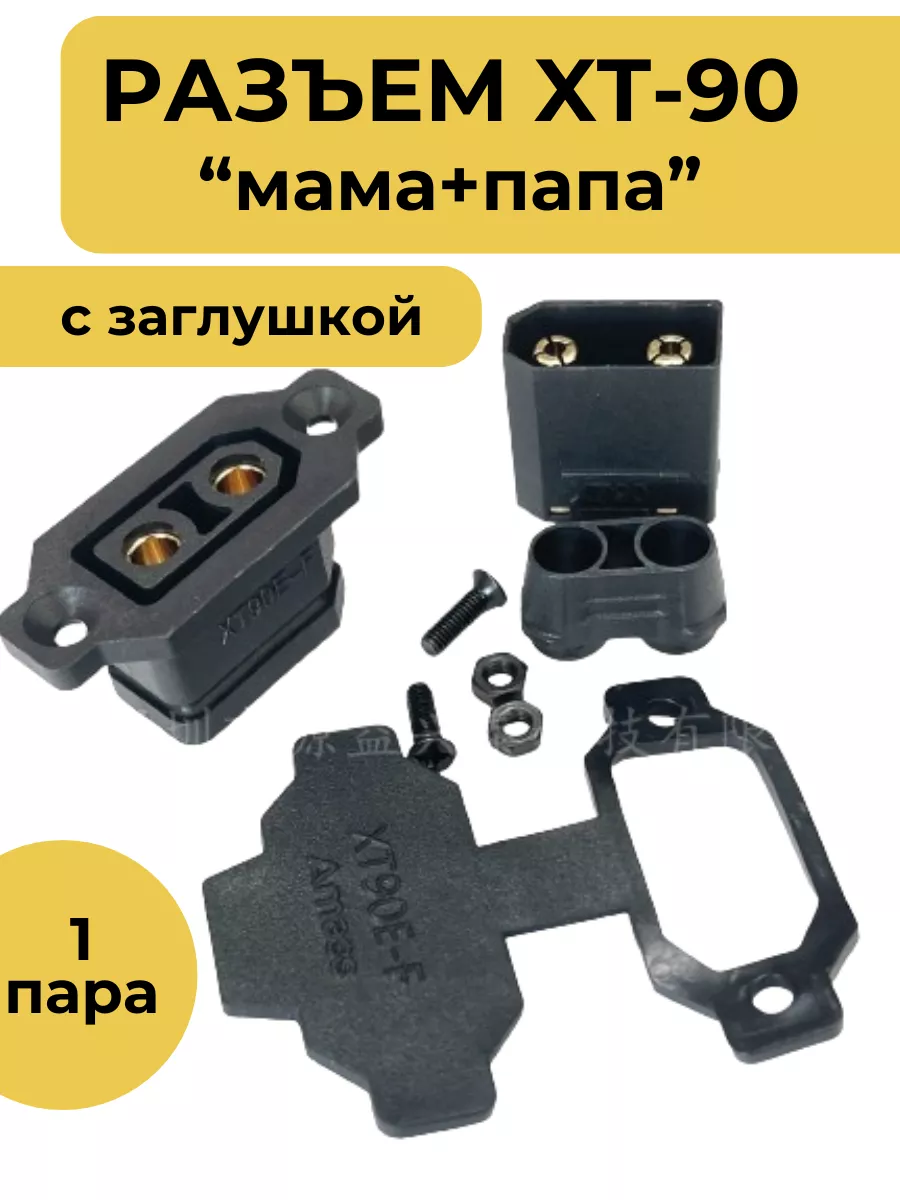 Разъем XT90 мама-папа