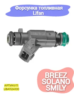 Форсунка топливная Lifan Breez,Solano,Smily