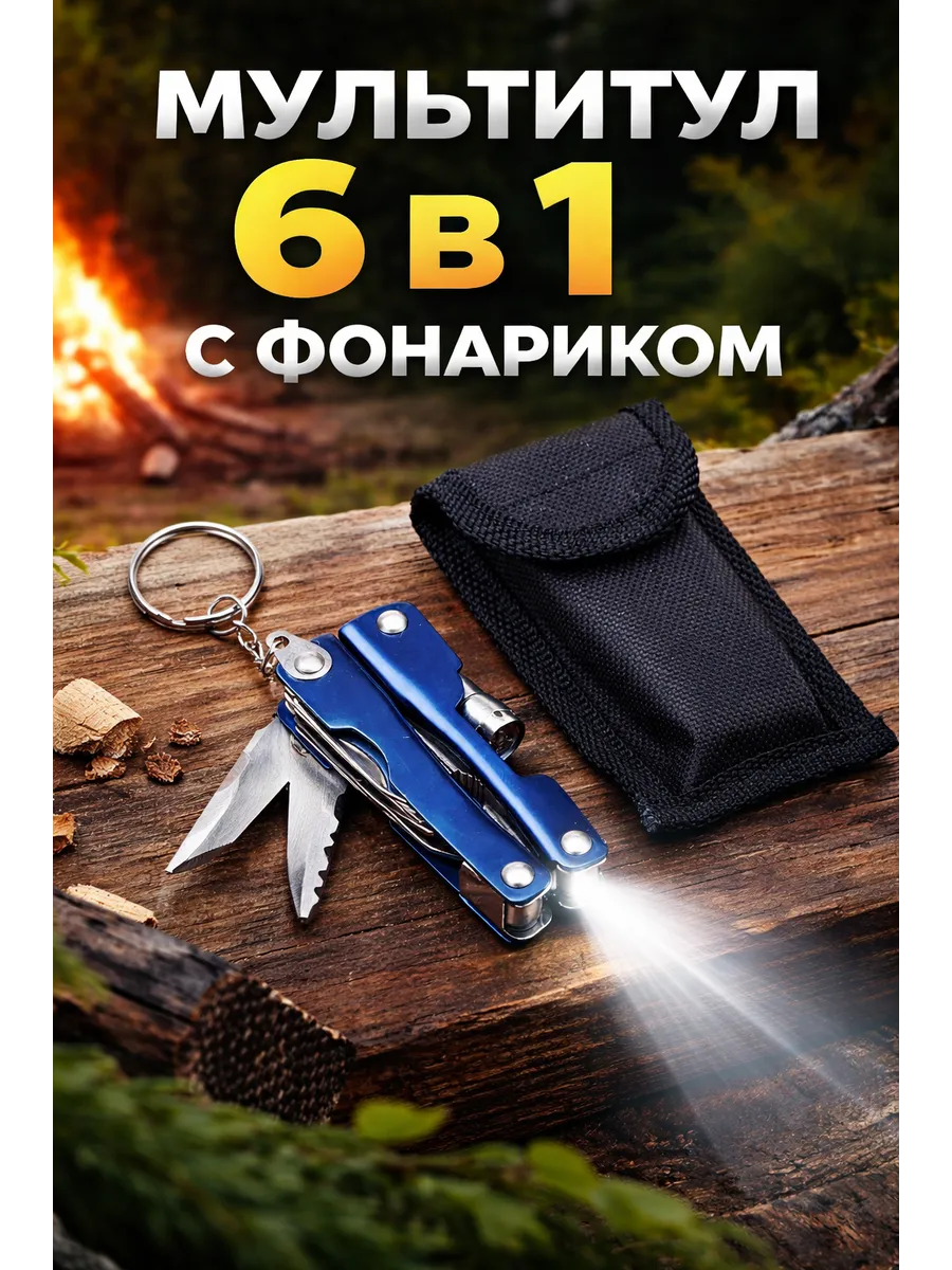 Мультитул 6в1 с фонариком