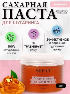 Сахарная паста для шугаринга, 200гр