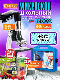 Микроскоп школьный 1200х в кейсе