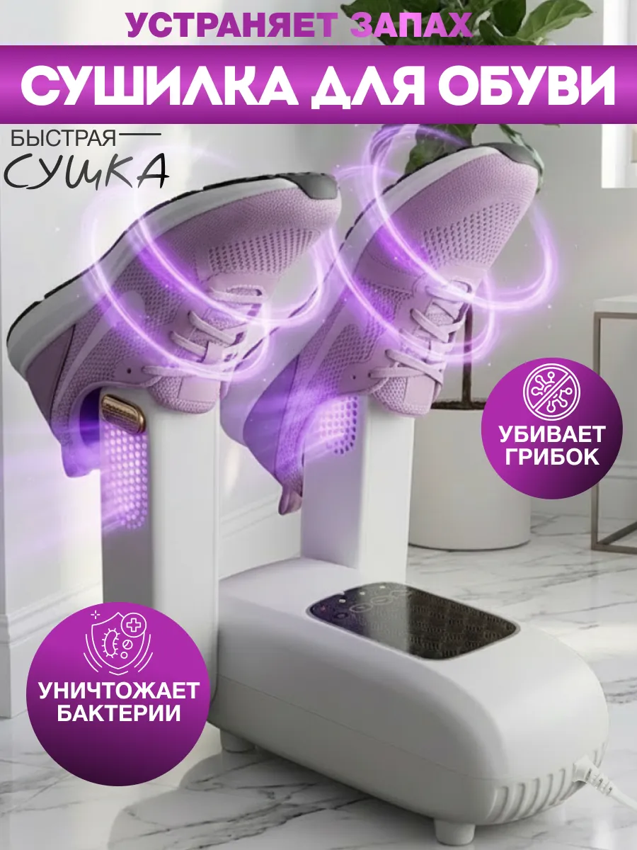 Ультрафиолетовая сушка для обуви