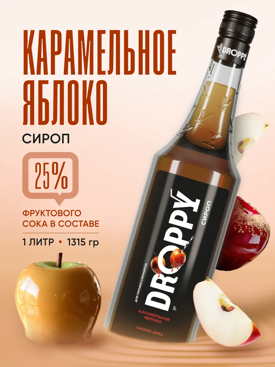 Сироп Карамельное яблоко для кофе и десертов 1 л стекло
