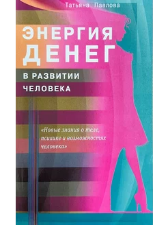 Энергия денег в развитии человека