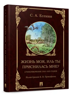 Жизнь моя, иль ты приснилась мне? Стихотворения Есенина