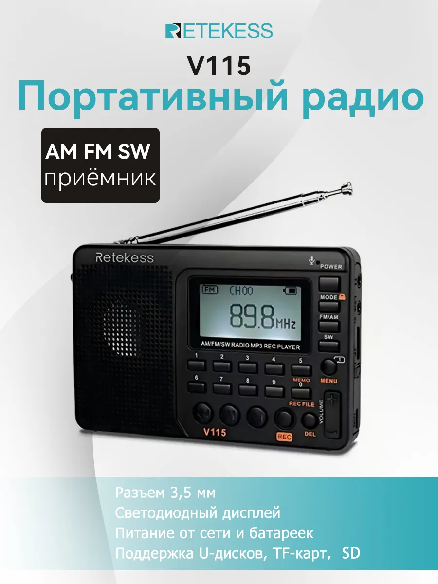 Радиоприемник на батарейках и от сети V115 с диктофоном