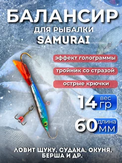 Балансир для рыбалки Стерлядка SAMURAI 257320874 купить за 170 ₽ в интернет-магазине Wildberries