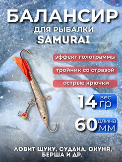 Балансир для рыбалки Стерлядка SAMURAI 257320879 купить за 170 ₽ в интернет-магазине Wildberries