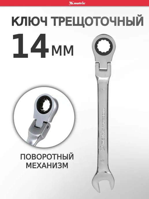MATRIХ Ключ на 14 с трещоткой шарнирный MATRIX 14866, вариант