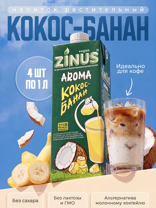 Zinus Растительный напиток Aroma Кокос-банан 3,2%, 1л*4шт, 1 л, 4 шт
