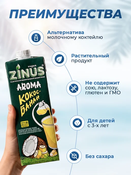 Zinus Растительный напиток Aroma Кокос-банан 3,2%, 1л*4шт, 1 л, 4 шт, фото 2