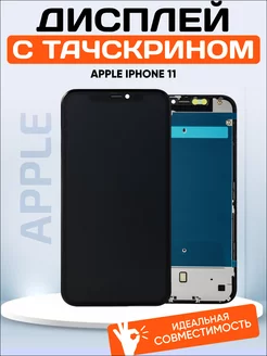 Дисплей для Apple iPhone 11