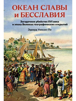 Океан славы и бесславия. Загадочное убийство XVI века и эпох