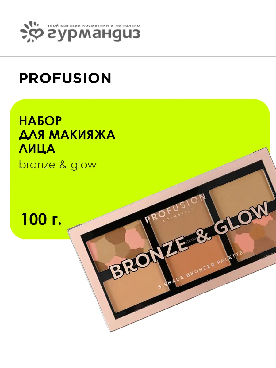 Набор для макияжа лица Bronze & Glow, 100 г