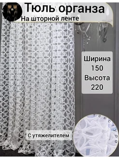 тюль органза звездочка 150х220