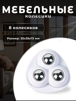 Колесо мебельное, набор 8 шт Brante 257324408 купить за 496 ₽ в интернет‑магазине Wildberries