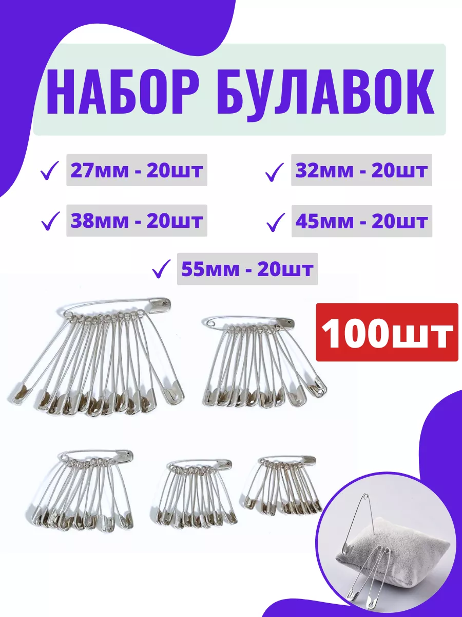 Набор булавок английских...