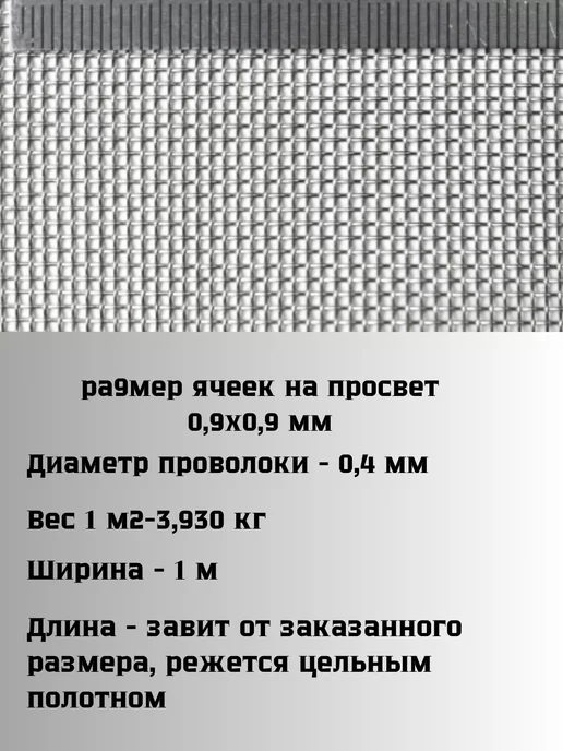 Сетка ПК Сетка тканая нержавеющая яч.0,9х0,9мм 1х3м, 1x3 м, фото 2