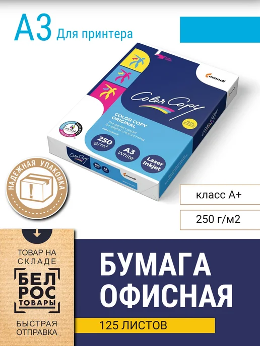 Бумага Color Color Copy A3, 250 г/м², 125 листов, 1 пачка