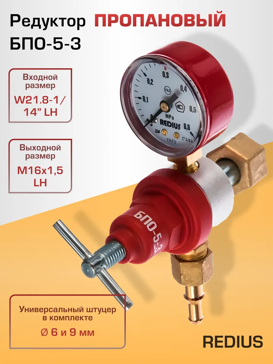 Редуктор для газового баллона пропан БПО-5-3