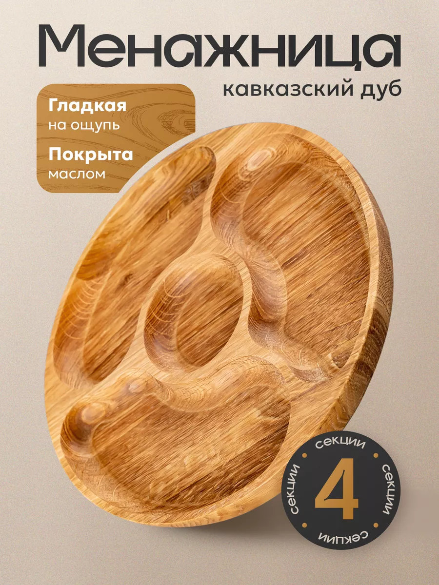 менажница деревянная из дуба