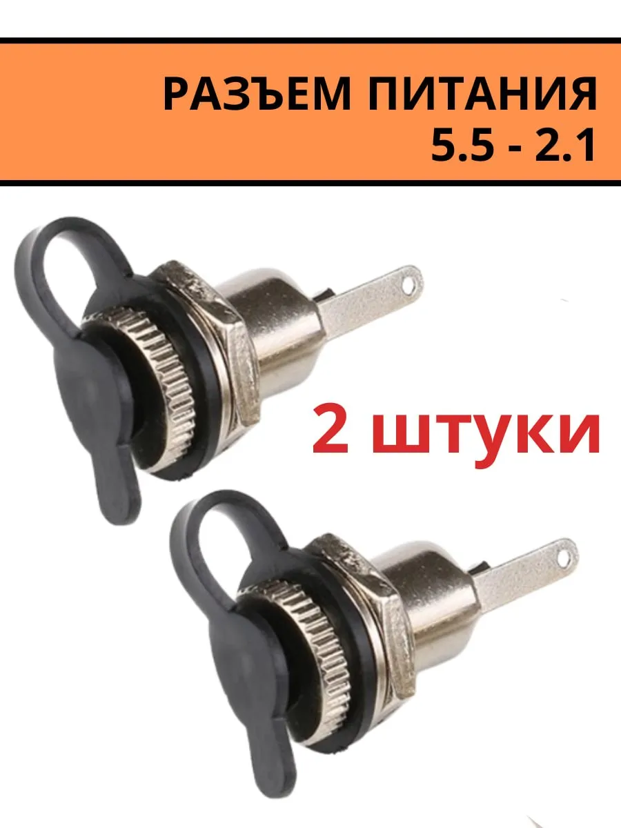 Водонепроницаемый разъем питания DC 5.5 x 2.1