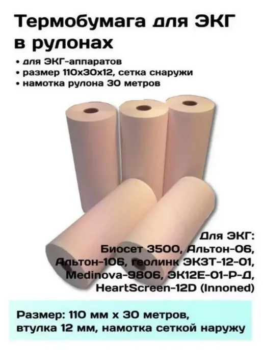 нет Лента тепловая для ЭКГ 110х30х12 наружная намотка, 1 шт, 30x12, 1 шт