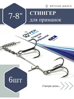 Стингер оснастка крупного силикона Вятские Джиги 257331993 купить за 1 728 ₽ в интернет-магазине Wildberries