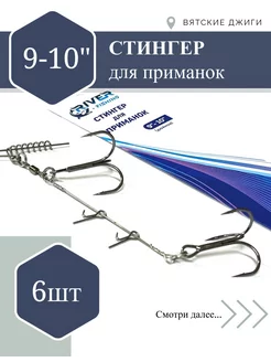 Стингер оснастка крупного силикона Вятские Джиги 257331994 купить за 1 935 ₽ в интернет-магазине Wildberries