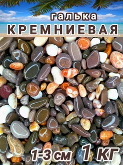 Галька морская Кремниевая. Грунт для аквариума и цветов 1кг