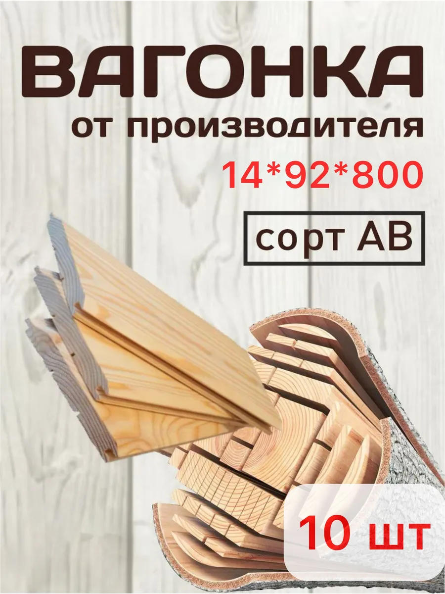 Вагонка штиль 14х92х800, 10 шт